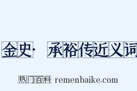 金史·承裕传近义词是什么意思的图片